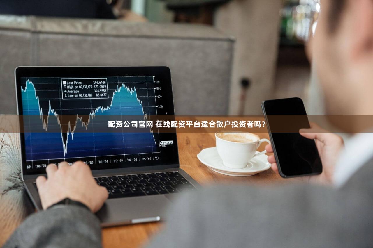 配资公司官网 在线配资平台适合散户投资者吗？