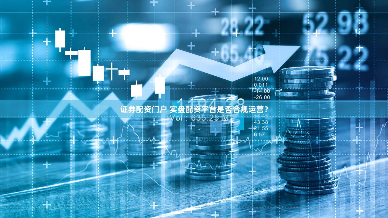 证券配资门户 实盘配资平台是否合规运营？