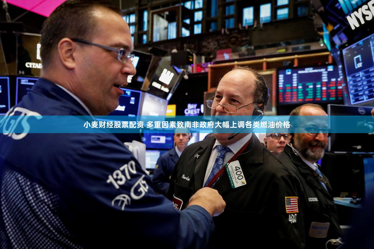 小麦财经股票配资 多重因素致南非政府大幅上调各类燃油价格