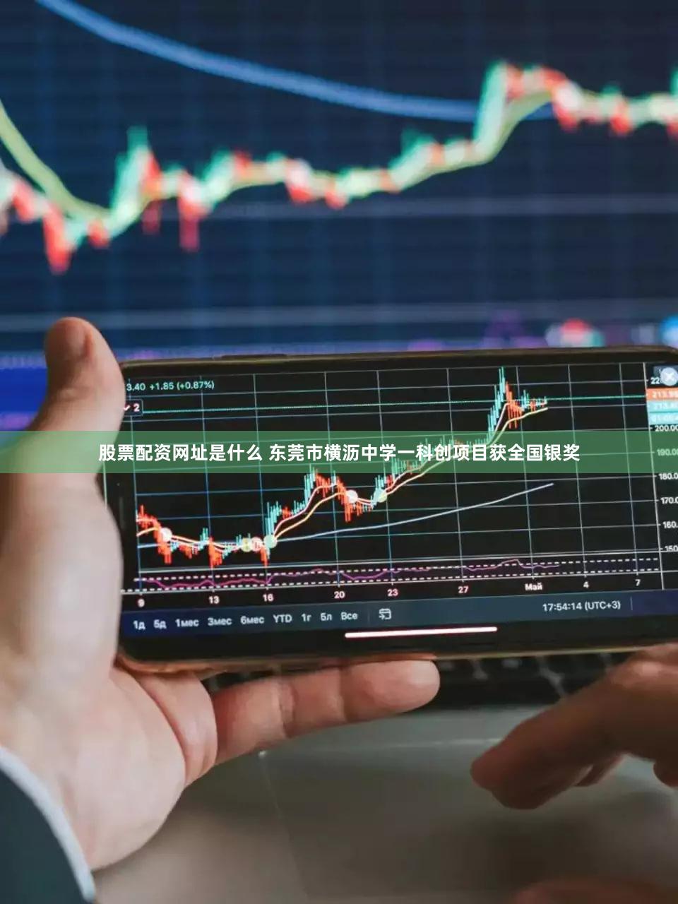 股票配资网址是什么 东莞市横沥中学一科创项目获全国银奖