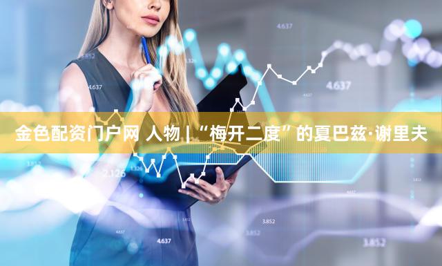 金色配资门户网 人物 | “梅开二度”的夏巴兹·谢里夫