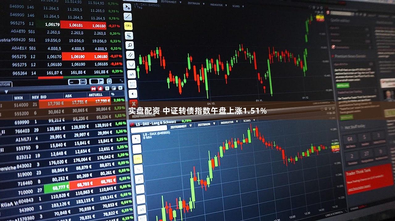实盘配资 中证转债指数午盘上涨1.51%