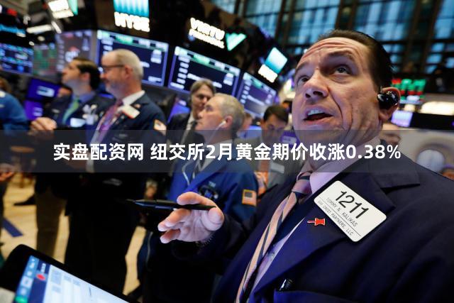 实盘配资网 纽交所2月黄金期价收涨0.38%