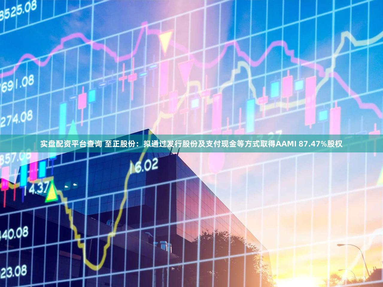 实盘配资平台查询 至正股份：拟通过发行股份及支付现金等方式取得AAMI 87.47%股权