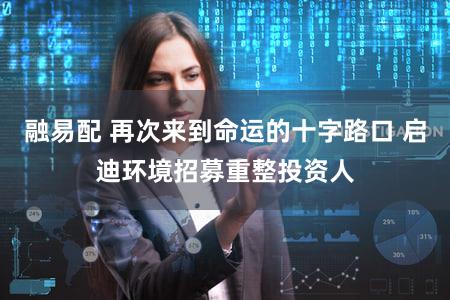 融易配 再次来到命运的十字路口 启迪环境招募重整投资人