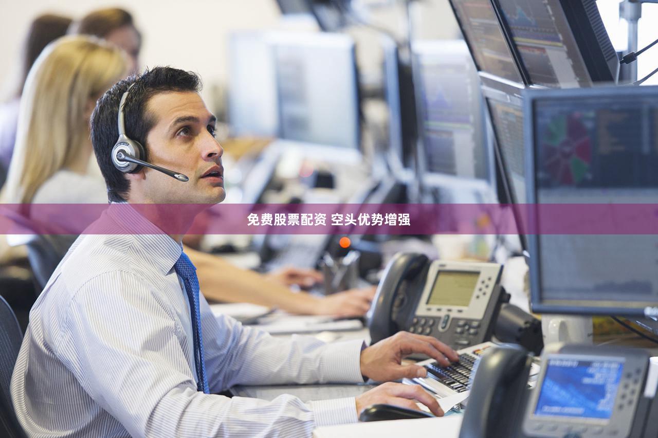 免费股票配资 空头优势增强