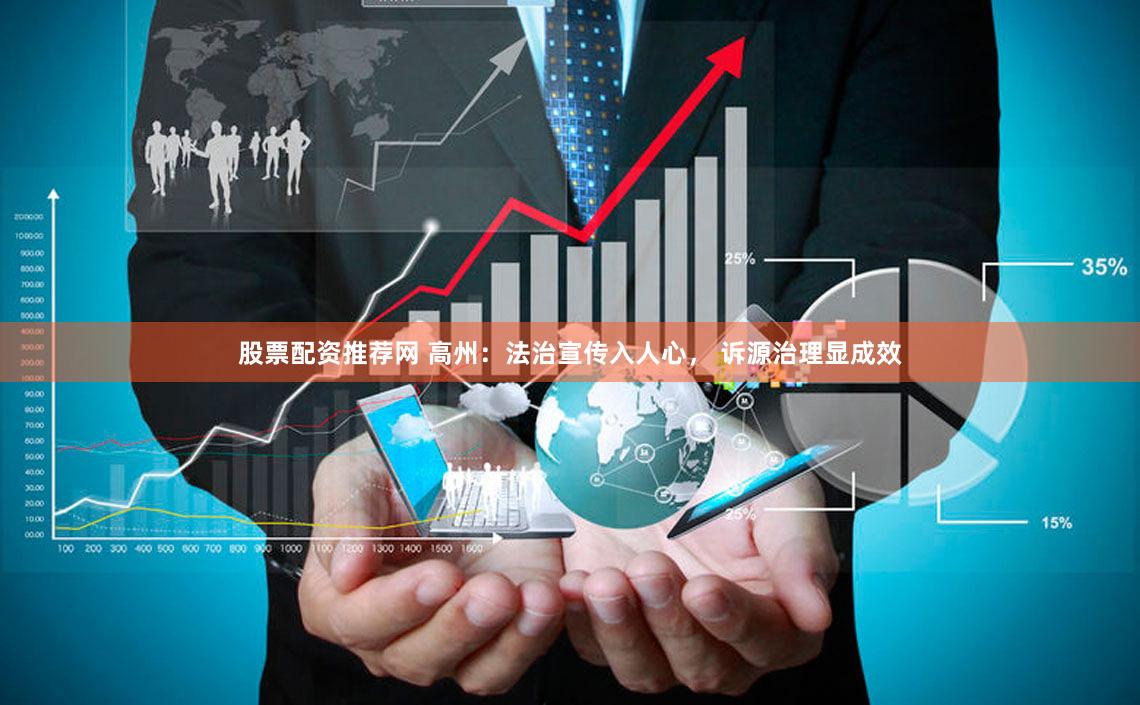 股票配资推荐网 高州：法治宣传入人心， 诉源治理显成效