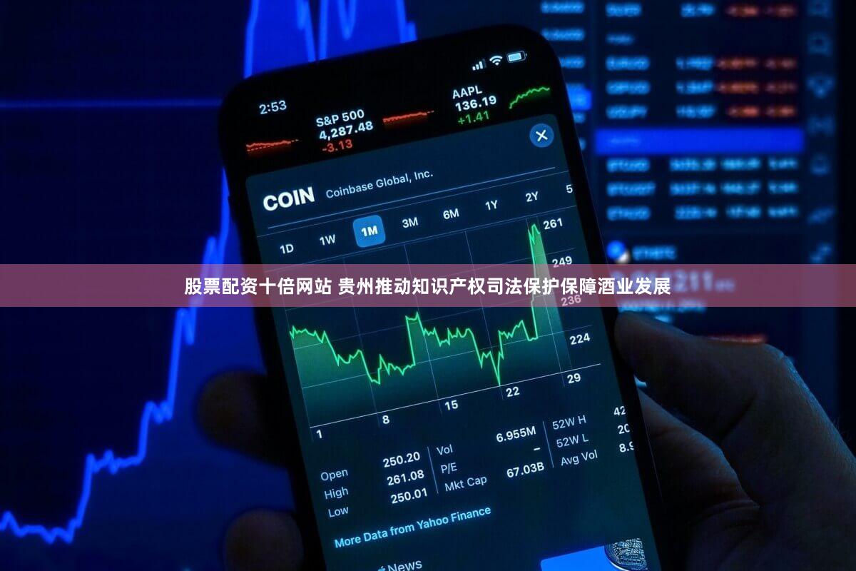 股票配资十倍网站 贵州推动知识产权司法保护保障酒业发展