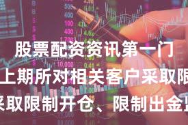 股票配资资讯第一门户网站 上期所对相关客户采取限制开仓、限制出金监管措施