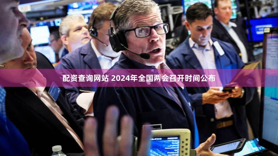 配资查询网站 2024年全国两会召开时间公布