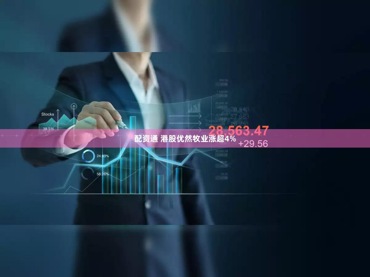 配资通 港股优然牧业涨超4%