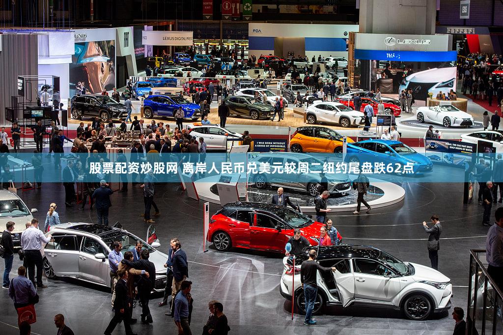 股票配资炒股网 离岸人民币兑美元较周二纽约尾盘跌62点