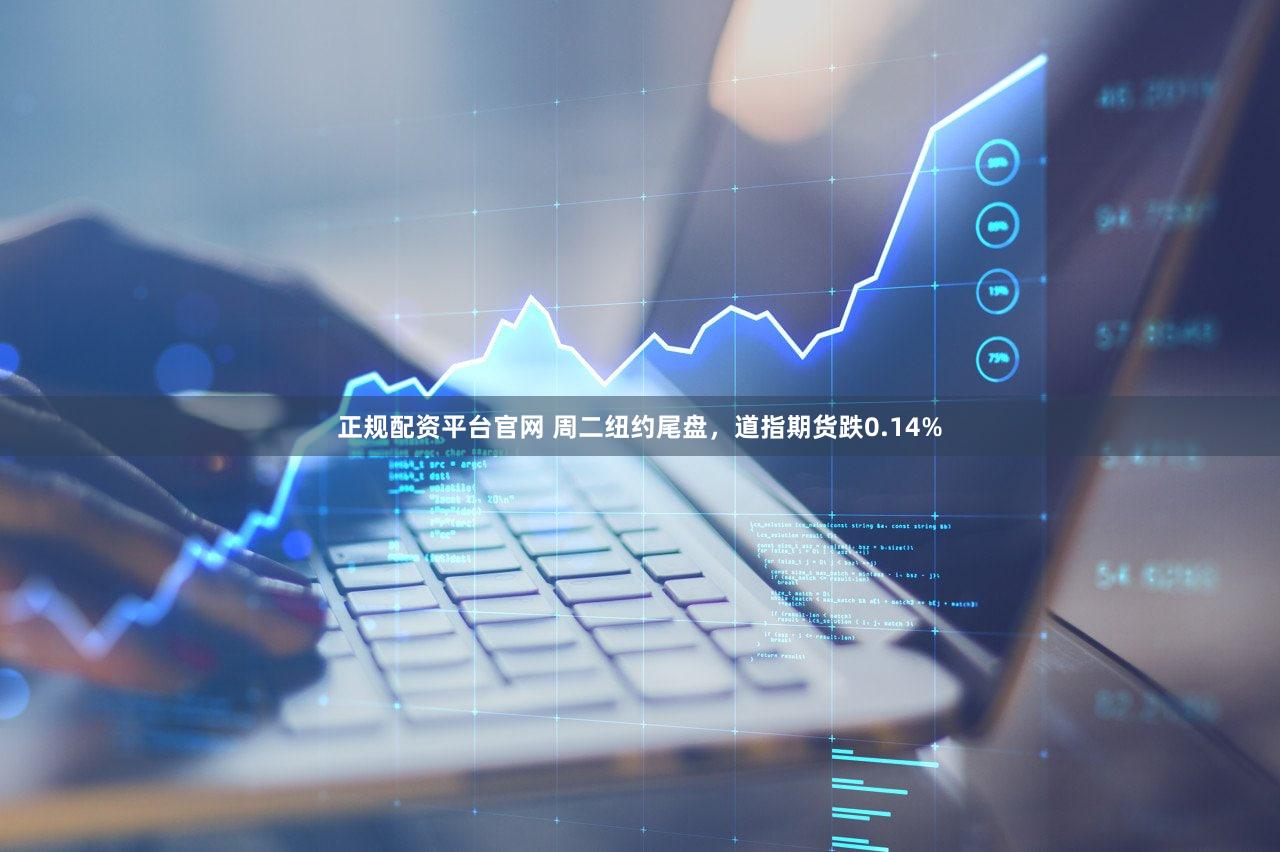 正规配资平台官网 周二纽约尾盘，道指期货跌0.14%