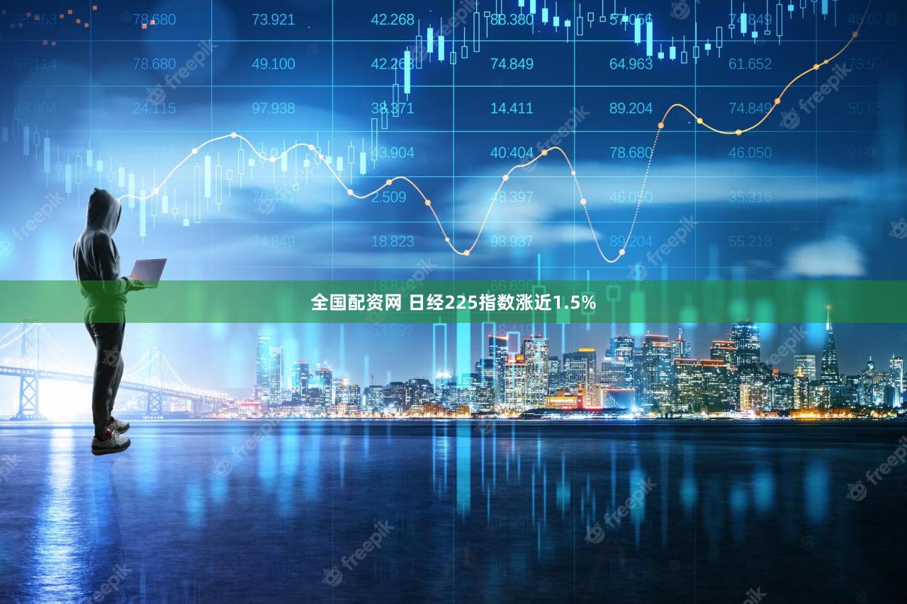 全国配资网 日经225指数涨近1.5%