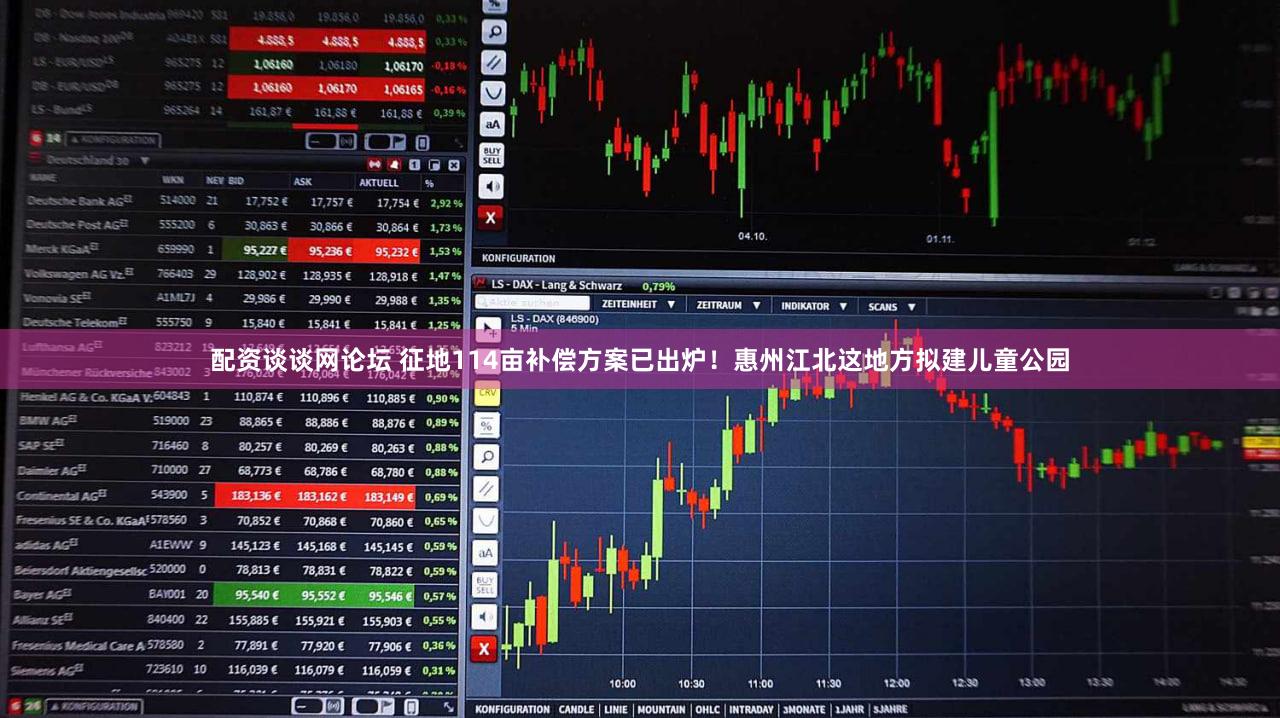 配资谈谈网论坛 征地114亩补偿方案已出炉！惠州江北这地方拟建儿童公园