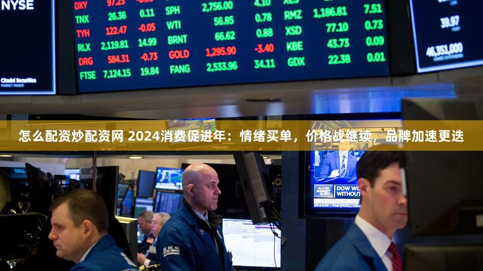 怎么配资炒配资网 2024消费促进年：情绪买单，价格战继续，品牌加速更迭