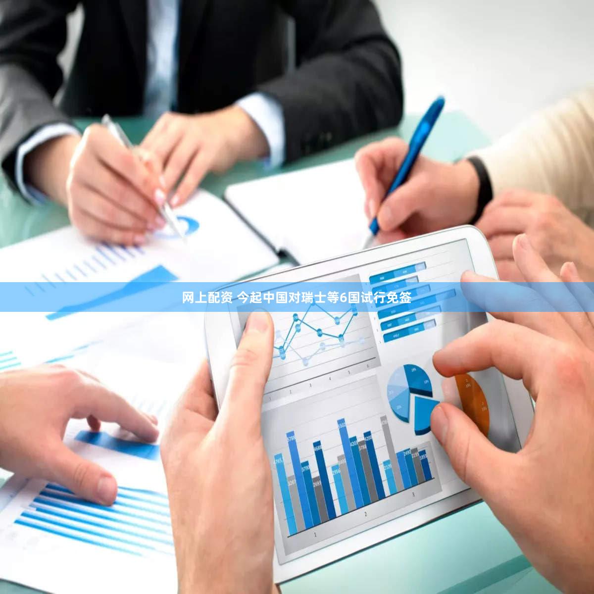 网上配资 今起中国对瑞士等6国试行免签