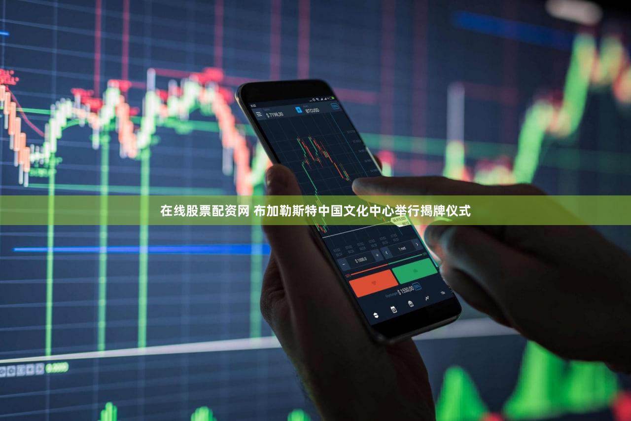 在线股票配资网 布加勒斯特中国文化中心举行揭牌仪式