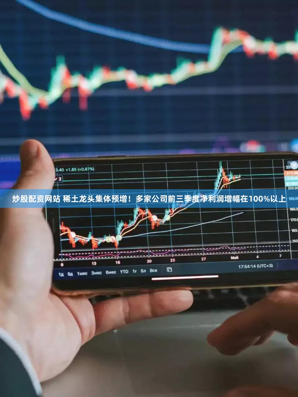 炒股配资网站 稀土龙头集体预增！多家公司前三季度净利润增幅在100%以上
