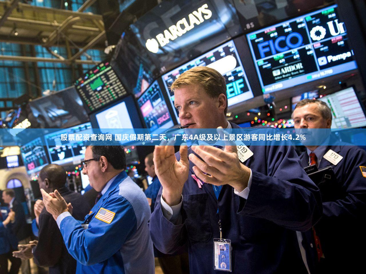 股票配资查询网 国庆假期第二天，广东4A级及以上景区游客同比增长4.2%