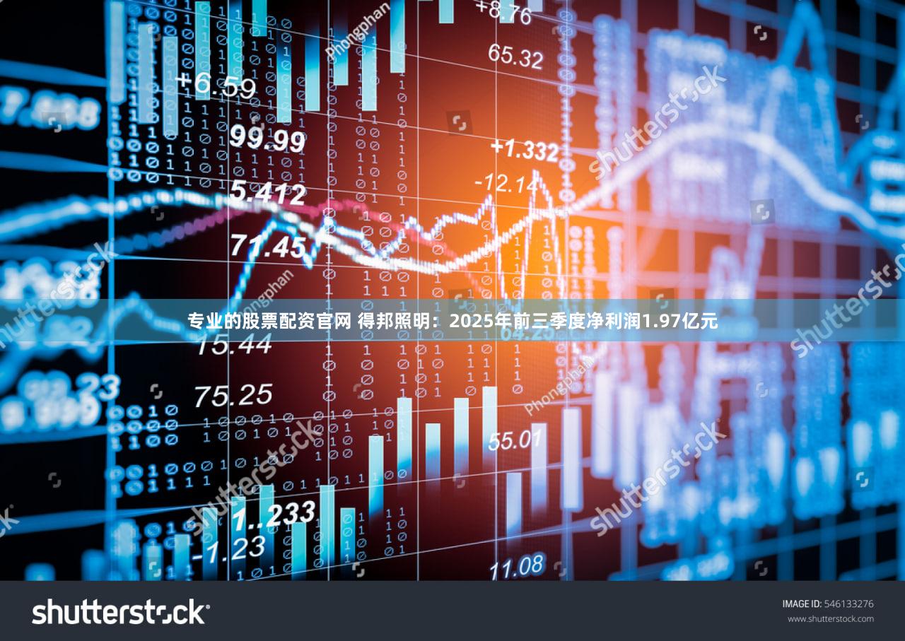 专业的股票配资官网 得邦照明:2025年前三季度净利润1.97亿元