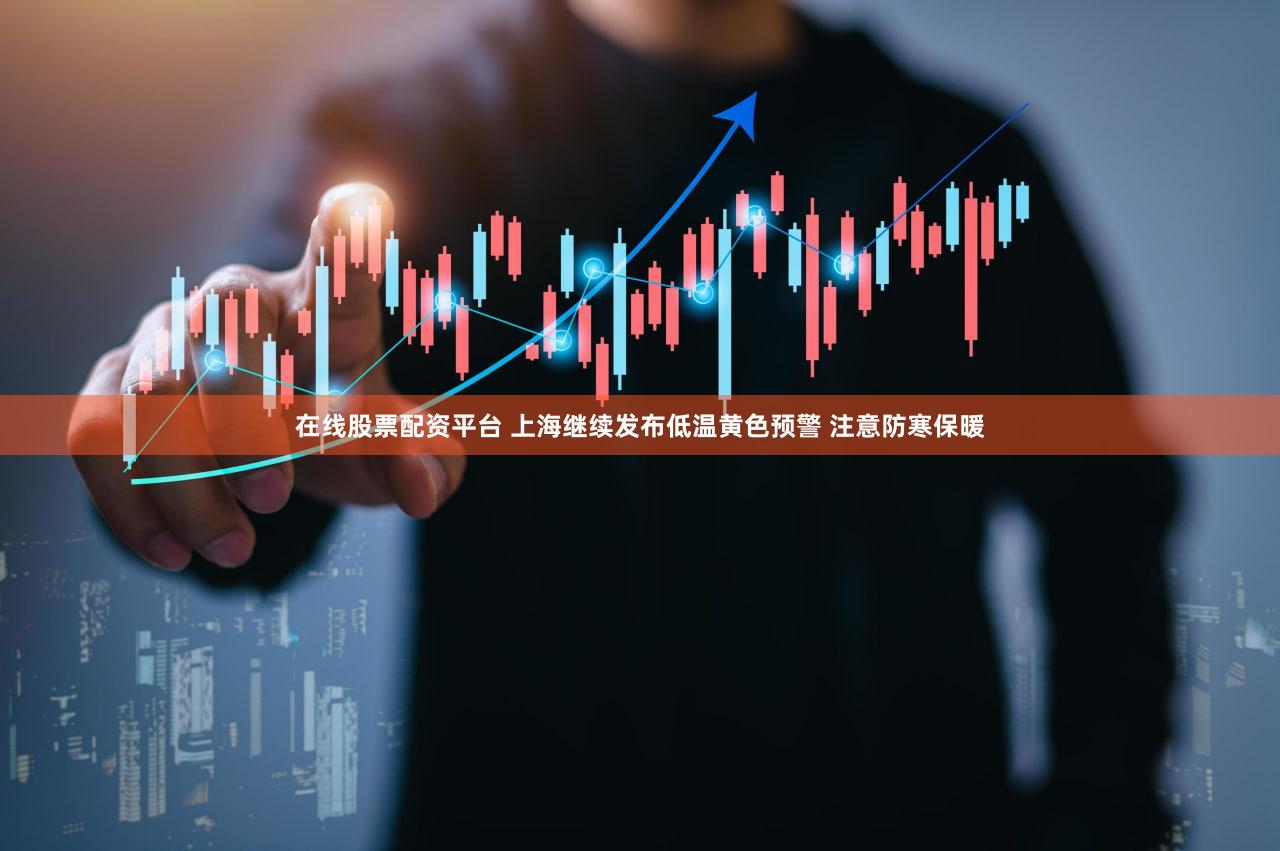在线股票配资平台 上海继续发布低温黄色预警 注意防寒保暖