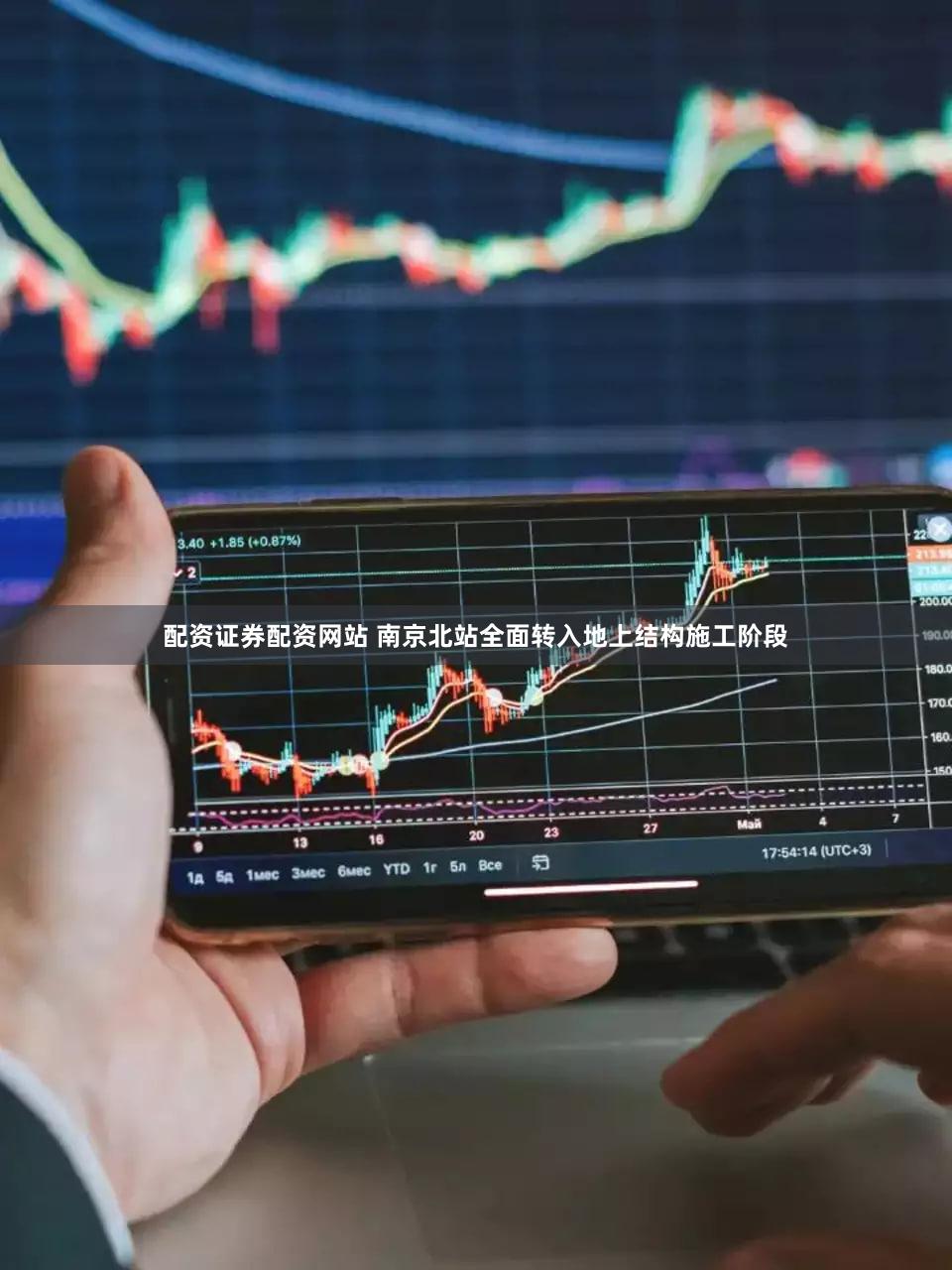 配资证券配资网站 南京北站全面转入地上结构施工阶段