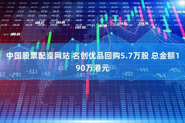 中国股票配资网站 名创优品回购5.7万股 总金额190万港元