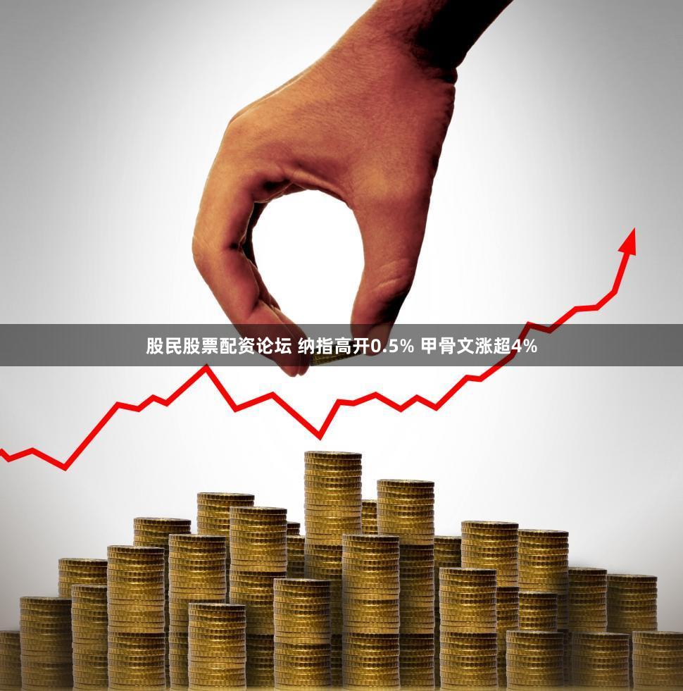 股民股票配资论坛 纳指高开0.5% 甲骨文涨超4%