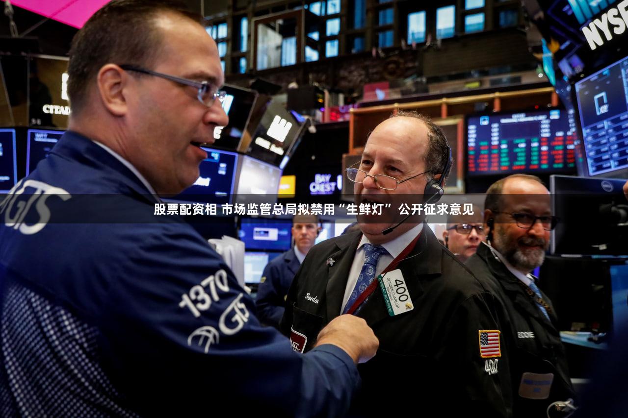 股票配资相 市场监管总局拟禁用“生鲜灯” 公开征求意见