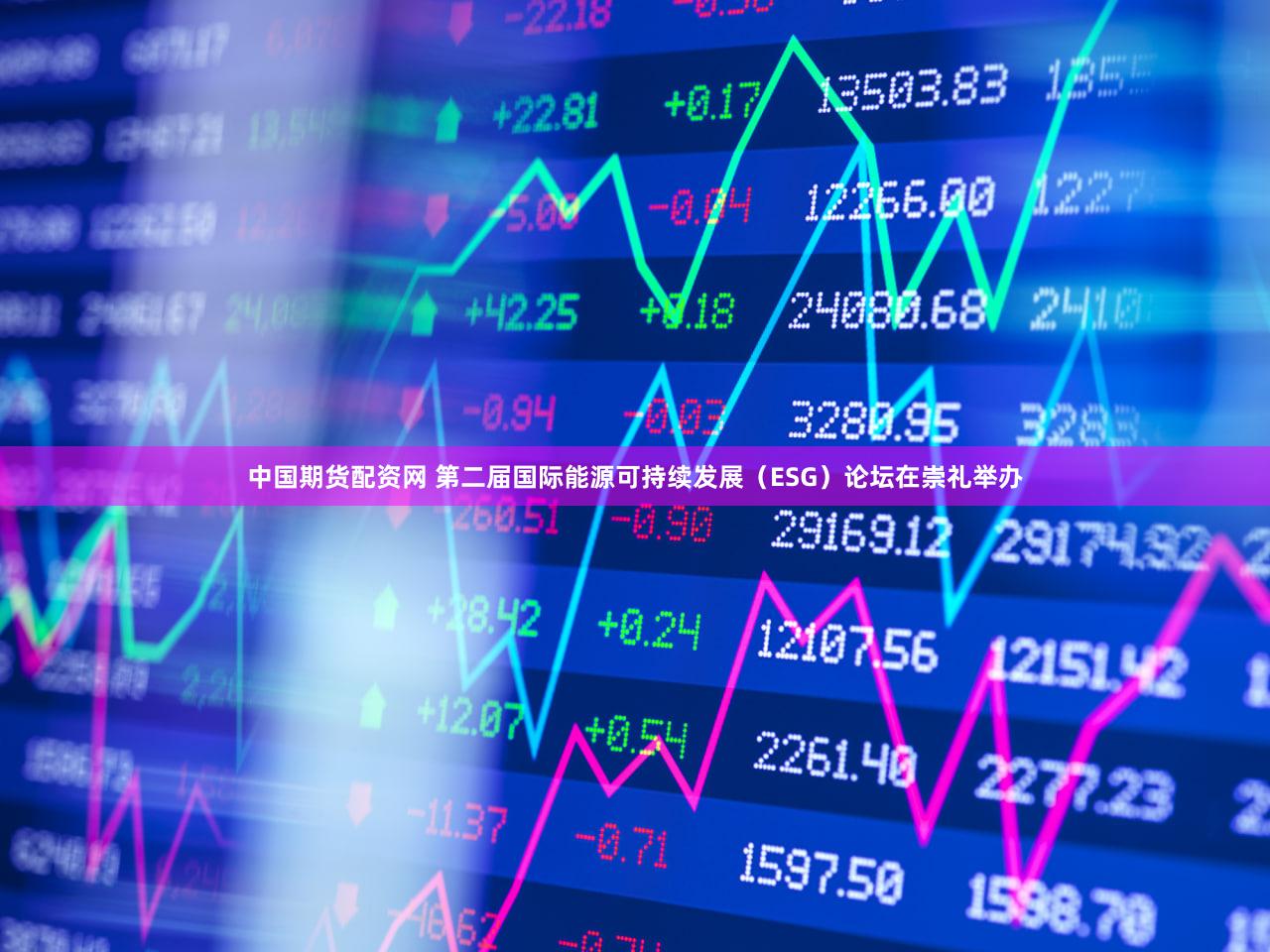 中国期货配资网 第二届国际能源可持续发展（ESG）论坛在崇礼举办