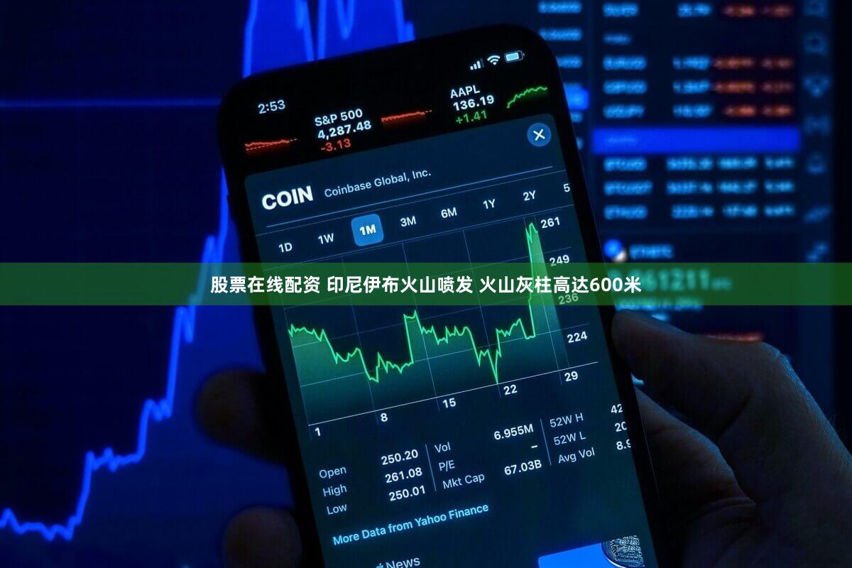股票在线配资 印尼伊布火山喷发 火山灰柱高达600米