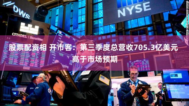 股票配资相 开市客：第三季度总营收705.3亿美元 高于市场预期